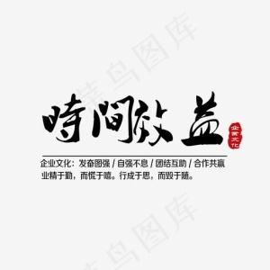 企业文化时间效益艺术字