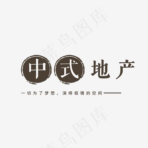 中世地产创意艺术字(3700*1885px)psd模版下载