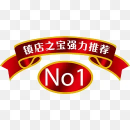 镇店之宝高清免抠素材,免抠元素(1640*730px)psd模版下载