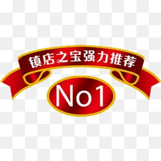 镇店之宝高清免抠素材,免抠元素