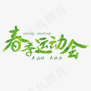 春季运动会免抠笔刷字体