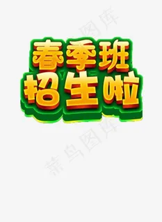 春季班招生,免抠元素艺术字