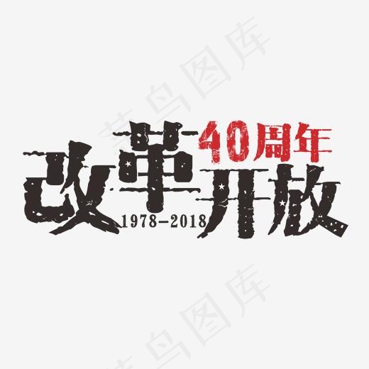 改革开放40周年黑色变形字(2000*2000px)