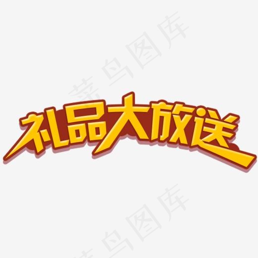 礼品大放送,免抠元素艺术字(600*600px)psd模版下载