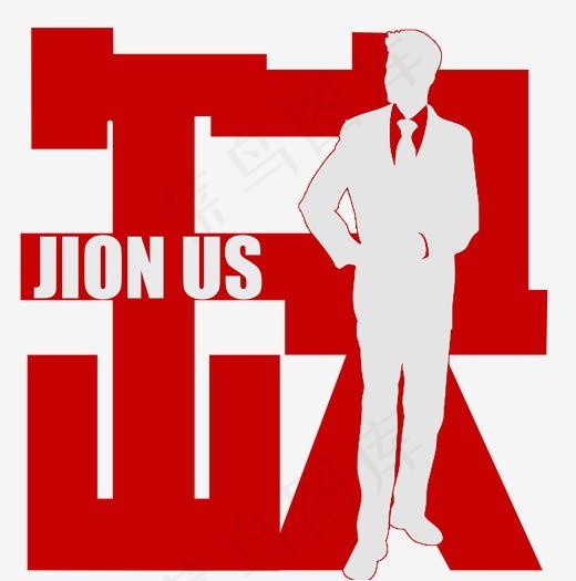 简约创意字体招聘海报设计