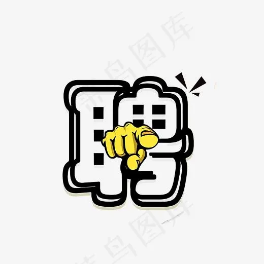 聘字艺术字PNG(3000*3000px)