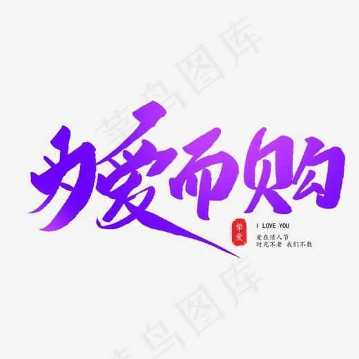 为爱而购创意毛笔字(2000*2000px)psd模版下载