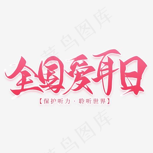 全国爱耳日毛笔艺术字(2000*2000px)psd模版下载