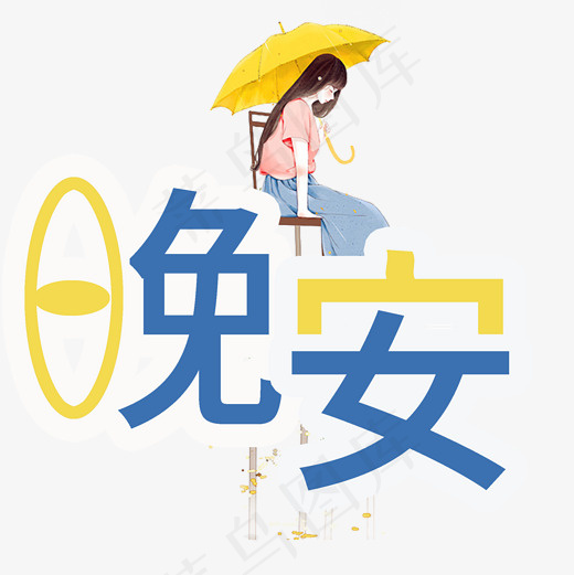 晚安问候语艺术字菜鸟图库