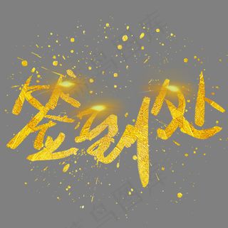 签到处手写手绘金色金沙书法艺术字