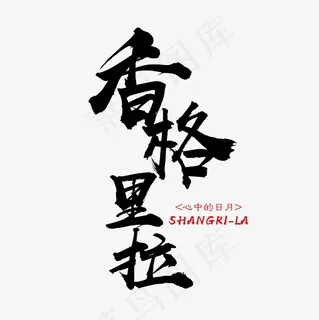 菜鸟图库 矢量 香格里拉 旅游 装饰 传统 毛笔 艺术字