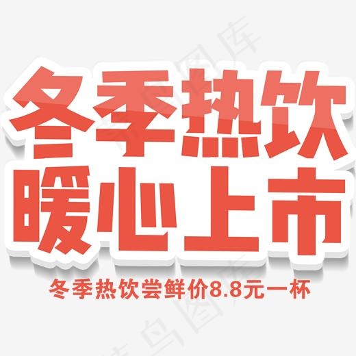 冬季热饮暖心上市饮品促销主题,免抠元素艺术字