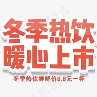 冬季热饮暖心上市饮品促销主题,免抠元素艺术字