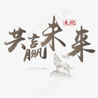 菜鸟图库 矢量 企业文化 共赢未来 传统 书法 装饰 艺术字 菜鸟图库 矢量 企业文化 共赢未来 传统 书法 装饰 艺术字