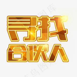 寻找合伙人艺术字免抠素材,免抠元素艺术字
