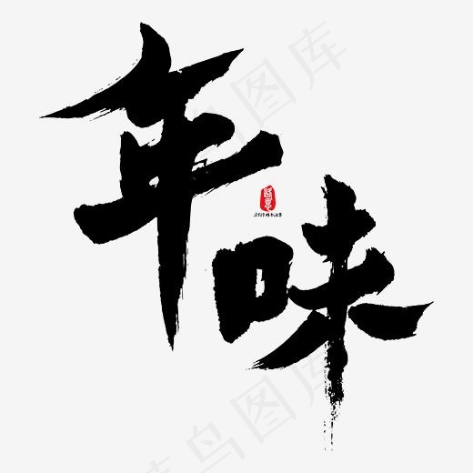 年味艺术书法字(2084*2084px)ai矢量模版下载