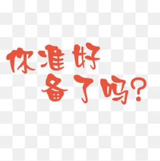 你准备好了吗,免抠元素