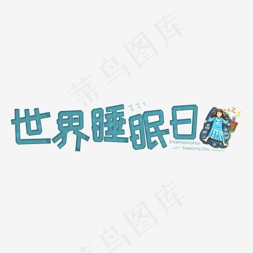 节日：世界睡眠日