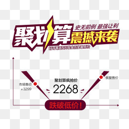 聚划算促销活动价格曲线表,免抠元素