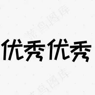 菜鸟图库艺术字优秀优秀