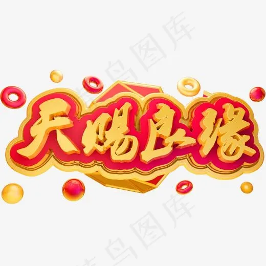 天赐良缘3D立体字体C4D金属字体(2000*2000px)psd模版下载