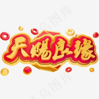 天赐良缘3D立体字体C4D金属字体