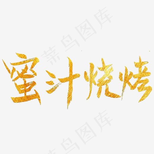 蜜汁烧烤艺术字PNG(3000*3000px)