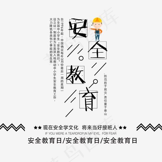 安全教育字体设计