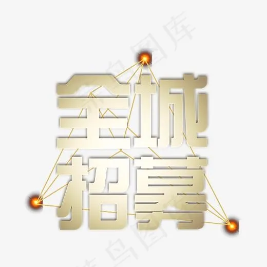 全城招募(4724*4523px)psd模版下载
