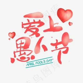 爱上愚人节手写字体设计