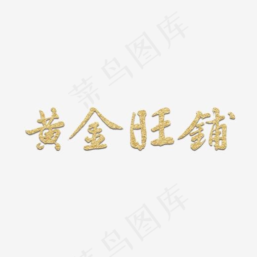 黄金旺铺房地产(1416*464px)psd模版下载