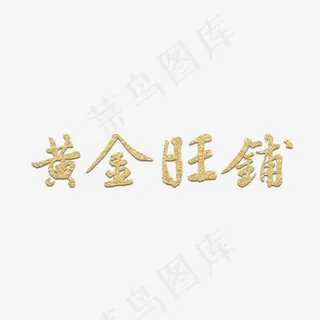 黄金旺铺房地产