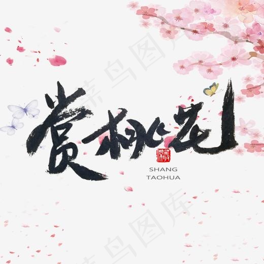 桃花节黑色系毛笔字赏桃花(2000*2000px)psd模版下载