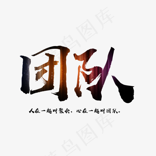 团队渐变文字素材(2000*2000px)psd模版下载