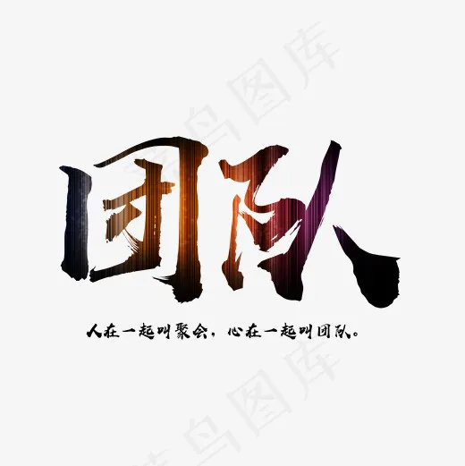 团队渐变文字素材(2000*2000px)psd模版下载
