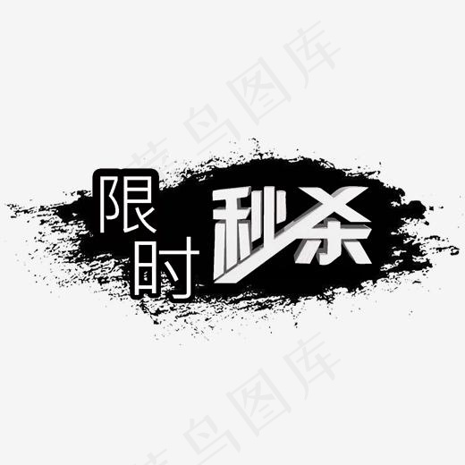 限时秒杀vip会员尊享菜鸟图库(2000*2000px)psd模版下载