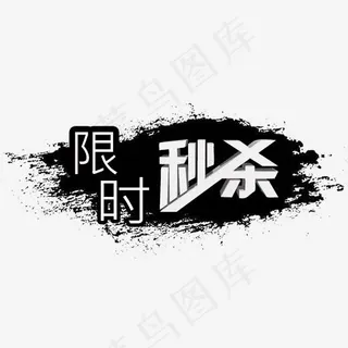 限时秒杀vip会员尊享菜鸟图库