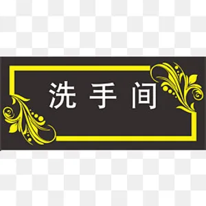 黑色门牌