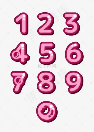 数字合集艺术字设计菜鸟图库