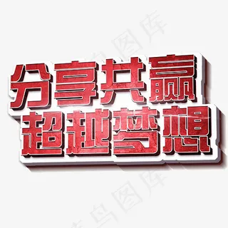 分享共赢超越梦想立体3D创意