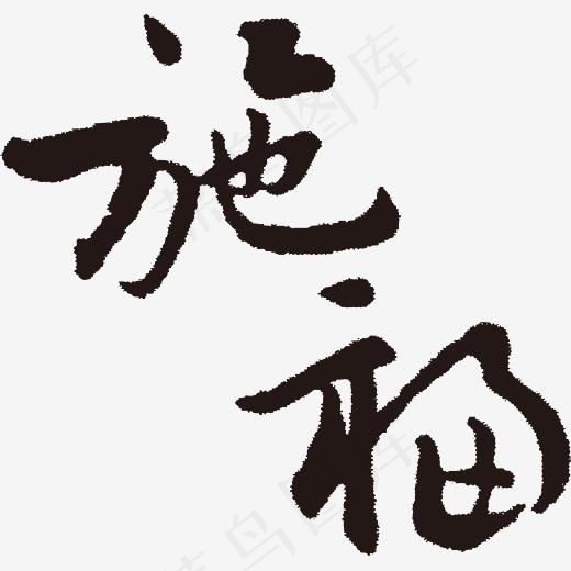 施福黑色艺术字
