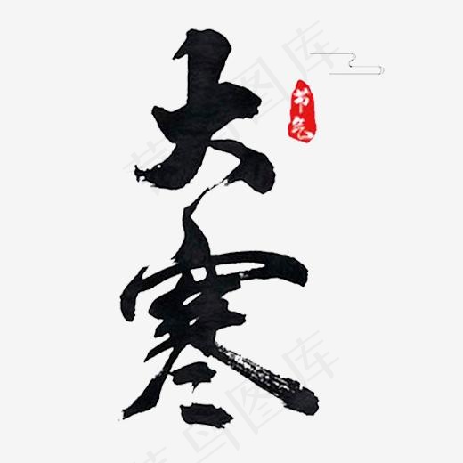 黑色毛笔大寒字体设计,免抠元素艺术字
