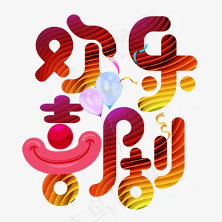 欢乐喜剧爆笑小丑立体字艺术字