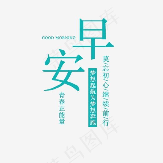 早安青春正能量,免抠元素艺术字