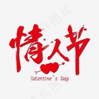 情人节红色毛笔装饰艺术字免抠下载,免抠元素艺术字