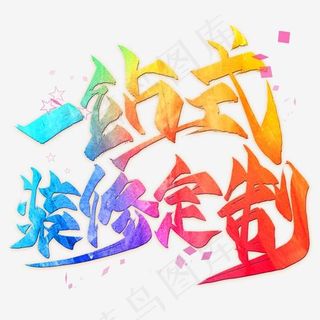 一站式装修定制毛笔艺术字