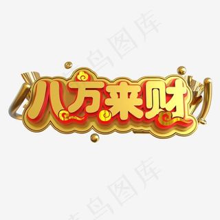 八方来财金色立体C4D