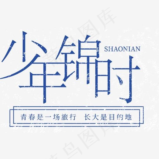 矢量图少年锦时艺术字(1507*1012px)ai矢量模版下载