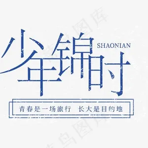 矢量图少年锦时艺术字