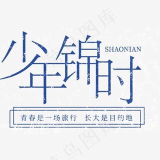 矢量图少年锦时艺术字